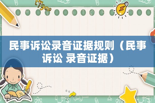 民事訴訟錄音證據(jù)規(guī)則（民事訴訟 錄音證據(jù)）