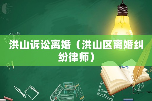 洪山訴訟離婚（洪山區(qū)離婚糾紛律師）