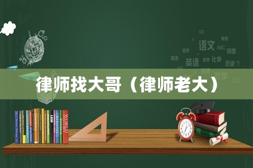 律師找大哥（律師老大）