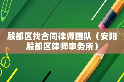 殷都區(qū)找合同律師團(tuán)隊（安陽殷都區(qū)律師事務(wù)所）