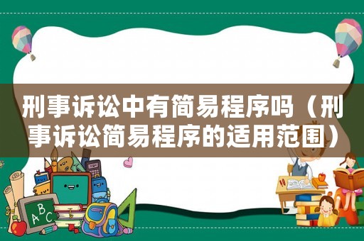 刑事訴訟中有簡易程序嗎（刑事訴訟簡易程序的適用范圍）