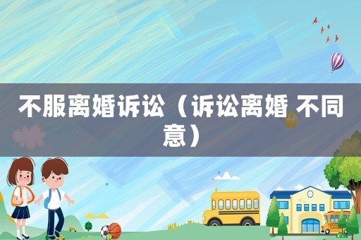 不服離婚訴訟（訴訟離婚 不同意）
