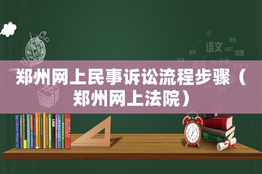鄭州網(wǎng)上民事訴訟流程步驟（鄭州網(wǎng)上法院）