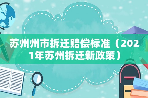 蘇州州市拆遷賠償標準（2021年蘇州拆遷新政策）