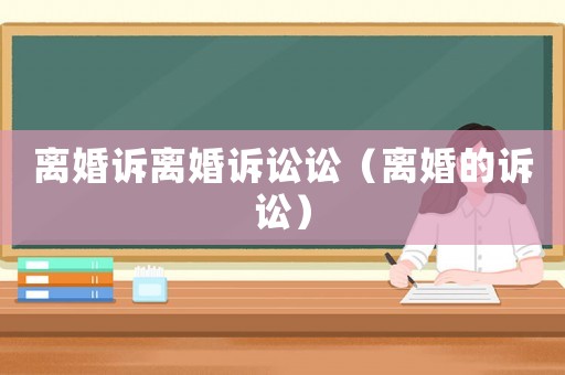 離婚訴離婚訴訟訟（離婚的訴訟）