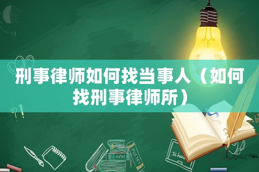 刑事律師如何找當(dāng)事人（如何找刑事律師所）