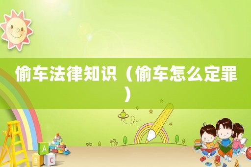 偷車法律知識(shí)（偷車怎么定罪）
