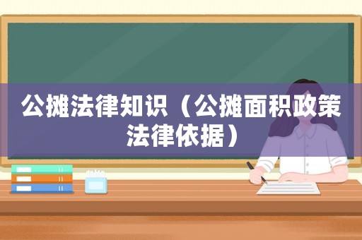 公攤法律知識(shí)（公攤面積政策法律依據(jù)）