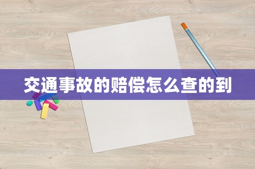 交通事故的賠償怎么查的到