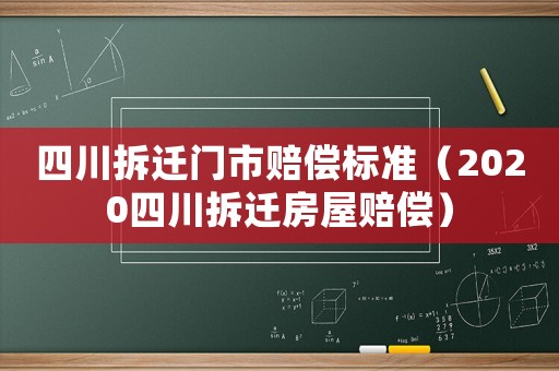 四川拆遷門(mén)市賠償標(biāo)準(zhǔn)（2020四川拆遷房屋賠償）