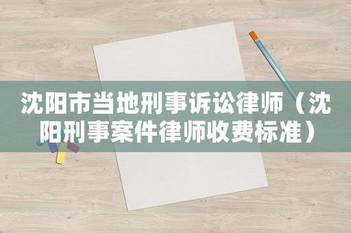 沈陽市當?shù)匦淌略V訟律師（沈陽刑事案件律師收費標準）