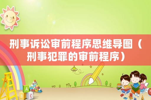 刑事訴訟審前程序思維導圖（刑事犯罪的審前程序）