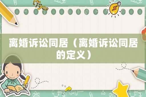 離婚訴訟同居（離婚訴訟同居的定義）