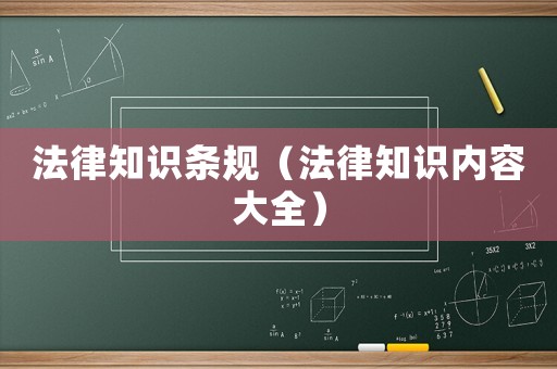 法律知識(shí)條規(guī)（法律知識(shí)內(nèi)容大全）