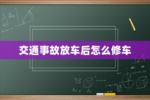 交通事故放車后怎么修車