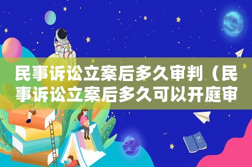 民事訴訟立案后多久審判（民事訴訟立案后多久可以開庭審理）