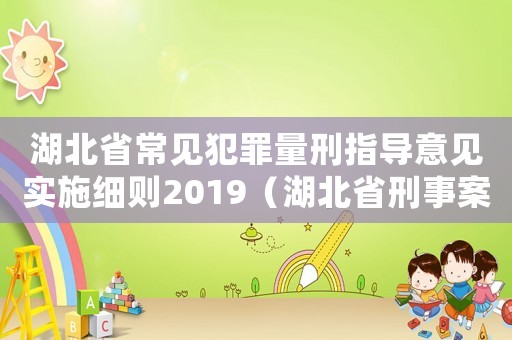 湖北省常見犯罪量刑指導(dǎo)意見實施細(xì)則2019（湖北省刑事案件量刑規(guī)范）