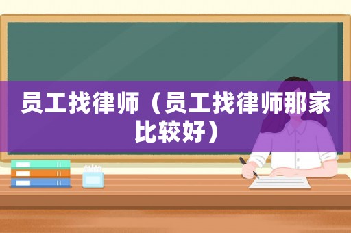員工找律師（員工找律師那家比較好）