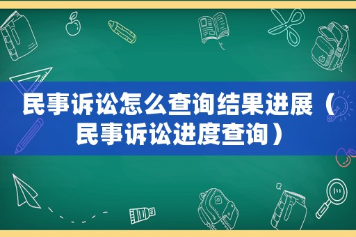 民事訴訟怎么查詢結(jié)果進展（民事訴訟進度查詢）
