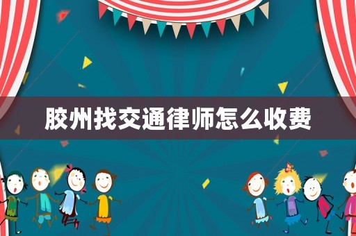 膠州找交通律師怎么收費(fèi)