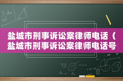 鹽城市刑事訴訟案律師電話（鹽城市刑事訴訟案律師電話號(hào)碼）