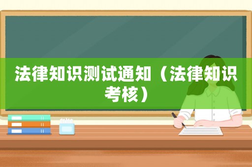 法律知識測試通知（法律知識考核）