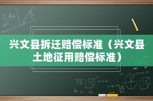 興文縣拆遷賠償標準（興文縣土地征用賠償標準）