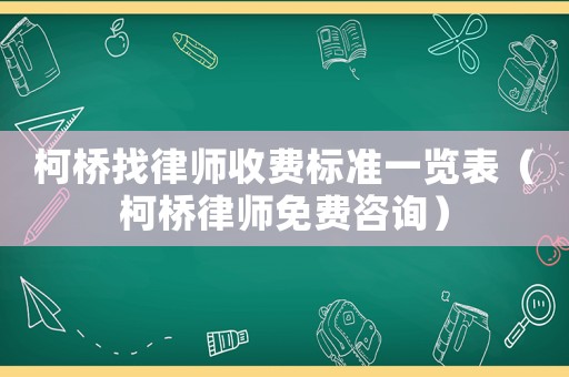 柯橋找律師收費(fèi)標(biāo)準(zhǔn)一覽表（柯橋律師免費(fèi)咨詢）