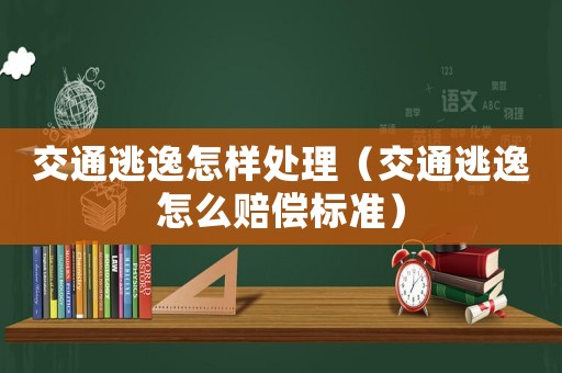 交通逃逸怎樣處理（交通逃逸怎么賠償標(biāo)準(zhǔn)）