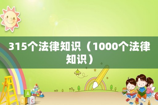 315個(gè)法律知識(shí)（1000個(gè)法律知識(shí)）