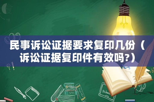 民事訴訟證據(jù)要求復(fù)印幾份（訴訟證據(jù)復(fù)印件有效嗎?）