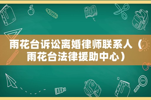 雨花臺(tái)訴訟離婚律師聯(lián)系人（雨花臺(tái)法律援助中心）