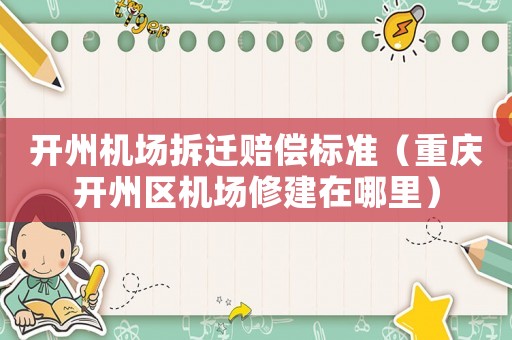 開州機場拆遷賠償標準（重慶開州區(qū)機場修建在哪里）