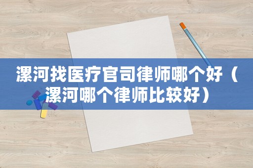 漯河找醫(yī)療官司律師哪個(gè)好（漯河哪個(gè)律師比較好）