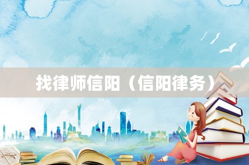 找律師信陽(yáng)（信陽(yáng)律務(wù)）
