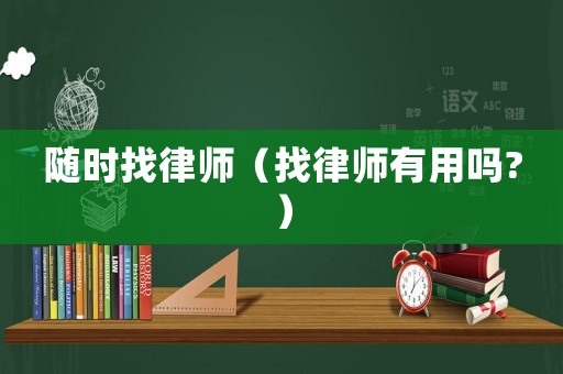 隨時找律師（找律師有用嗎?）