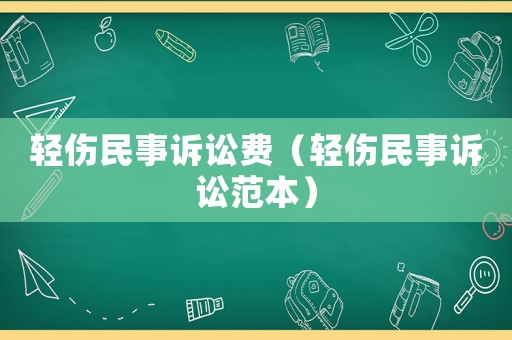 輕傷民事訴訟費（輕傷民事訴訟范本）