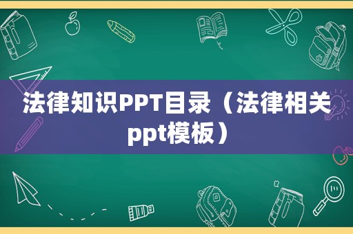 法律知識(shí)PPT目錄（法律相關(guān)ppt模板）