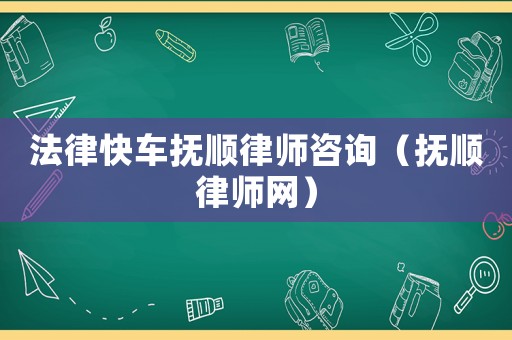 法律快車撫順律師咨詢（撫順律師網(wǎng)）
