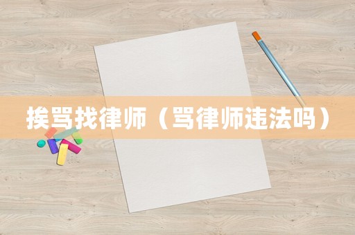 挨罵找律師（罵律師違法嗎）