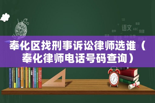 奉化區(qū)找刑事訴訟律師選誰(shuí)（奉化律師電話號(hào)碼查詢(xún)）