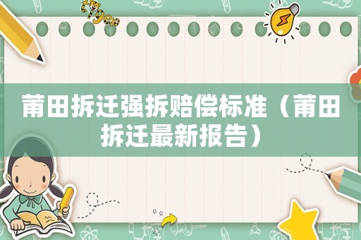 莆田拆遷強拆賠償標準（莆田拆遷最新報告）
