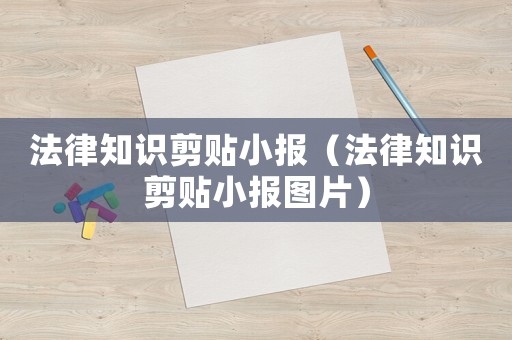 法律知識(shí)剪貼小報(bào)（法律知識(shí)剪貼小報(bào)圖片）