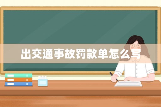 出交通事故罰款單怎么寫