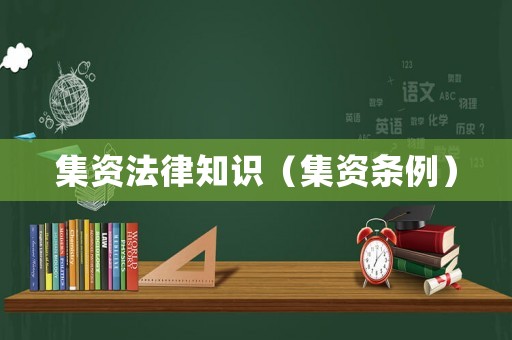 集資法律知識(shí)（集資條例）