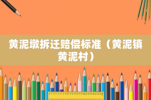 黃泥墩拆遷賠償標(biāo)準(zhǔn)（黃泥鎮(zhèn)黃泥村）