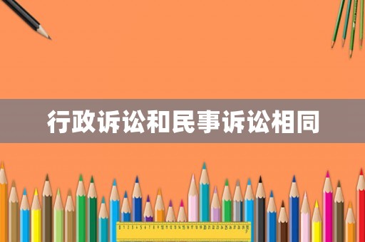 行政訴訟和民事訴訟相同