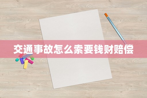 交通事故怎么索要錢財(cái)賠償