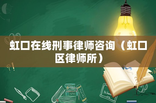 虹口在線刑事律師咨詢（虹口區(qū)律師所）