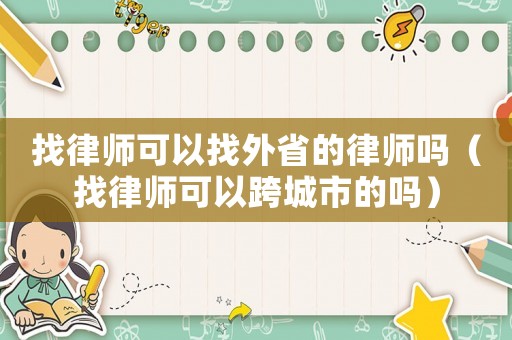 找律師可以找外省的律師嗎（找律師可以跨城市的嗎）